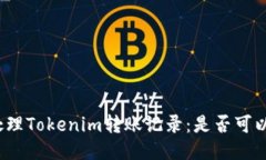 如何处理Tokenim转账记录：是否可以删