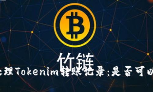 如何处理Tokenim转账记录:是否可以删除?