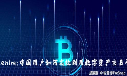 Tokenim:中国用户如何高效利用数字资产交易平台