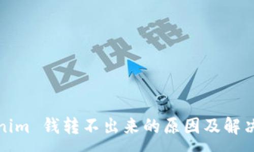 :
Tokenim 钱转不出来的原因及解决方法