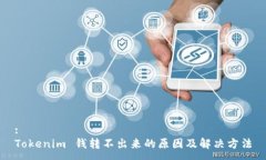 :Tokenim 钱转不出来的原因及解决方法