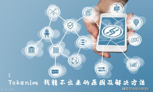 :
Tokenim 钱转不出来的原因及解决方法