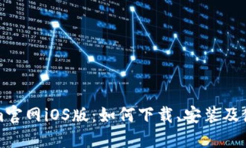 Tokenim官网iOS版:如何下载、安装及使用指南