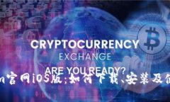 Tokenim官网iOS版：如何下载、安装及使