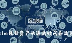 Tokenim转错资产的退款时间和流程详解