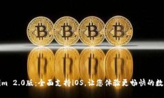 最新Tokenim 2.0版：全面支持iOS，让您体