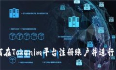 如何在Tokenim平台注册账户并进行交易