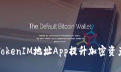 如何使用TokenIM地址App提升加密资产管