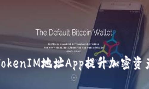 如何使用TokenIM地址App提升加密资产管理效率