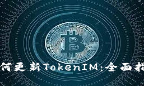 如何更新TokenIM:全面指南