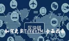 如何更新TokenIM：全面指南