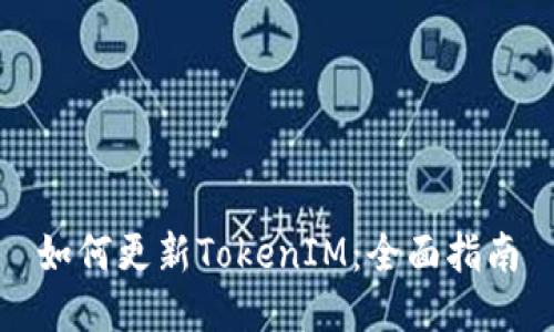 如何更新TokenIM:全面指南