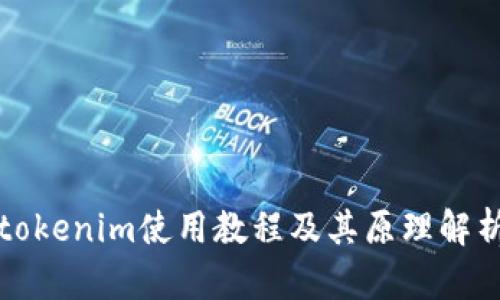 tokenim使用教程及其原理解析