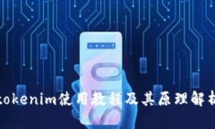 tokenim使用教程及其原理解析