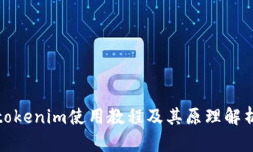 tokenim使用教程及其原理解析