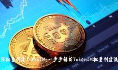 如何批量创建TokenIM：一步步解析Toke