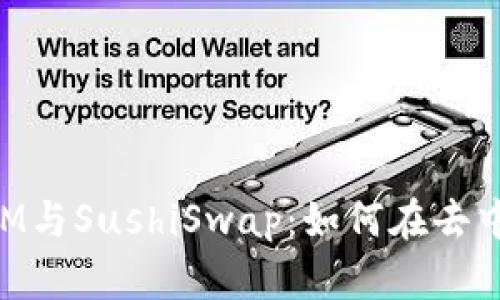 深入解析TokenIM与SushiSwap:如何在去中心化交易中获益