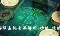 TokenIm 2.0 客服系统全面解析：功能、优