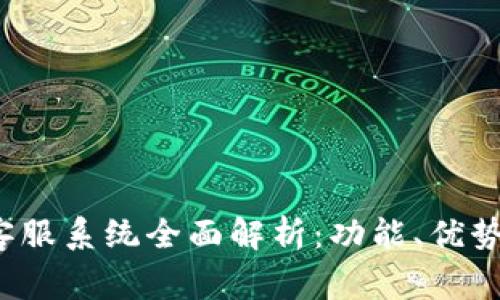 TokenIm 2.0 客服系统全面解析:功能、优势及常见问题解答
