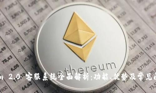 TokenIm 2.0 客服系统全面解析:功能、优势及常见问题解答