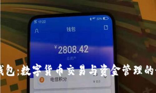 IM双向钱包:数字货币交易与资金管理的最佳选择