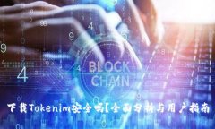 下载Tokenim安全吗？全面分析与用户指