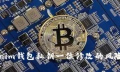 Tokenim钱包私钥一位修改的风险解析