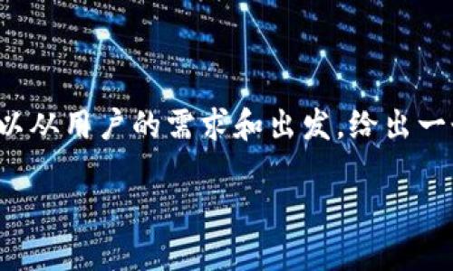 在处理“tokenim搜索不到合约地址”这个问题时,我们可以从用户的需求和出发,给出一个明确且的、相关关键词、内容大纲,并详细解答相关问题。
### 如何解决Tokenim搜索不到合约地址的问题?