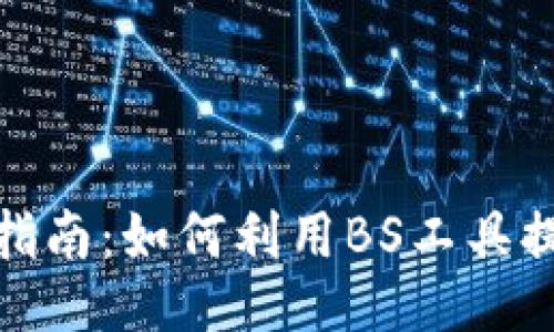 TokenIm的使用指南:如何利用BS工具提升TokenIm效果