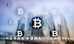 TokenIm的使用指南：如何利用BS工具提升