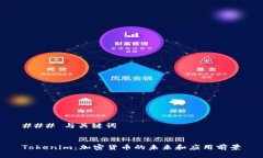 ### 与关键词Tokenim：加密货币的未来和