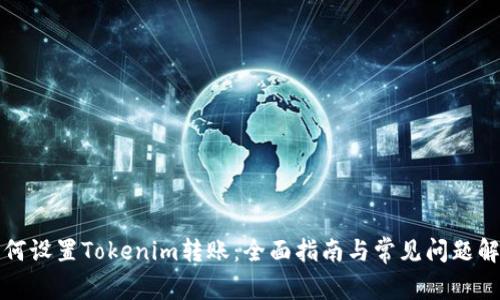 如何设置Tokenim转账:全面指南与常见问题解答