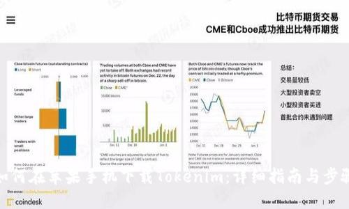 如何在苹果手机下载Tokenim:详细指南与步骤