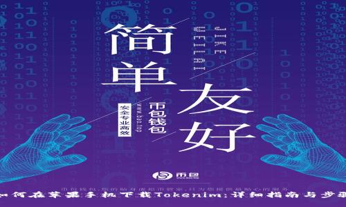 如何在苹果手机下载Tokenim:详细指南与步骤