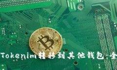 如何将Tokenim转移到其他钱包：全面指