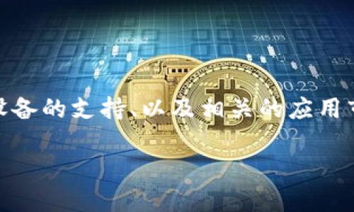 苹果设备是否可以下载Tokenim,这个问题涉及到几个方面,包括Tokenim的可用性、苹果设备的支持、以及相关的应用市场政策等。下面是关于这个主题的详细分析,包括、关键词、内容大纲以及相关问题的解答。
苹果设备能否下载Tokenim:详细指南