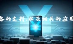 苹果设备是否可以下载Tokenim，这个问