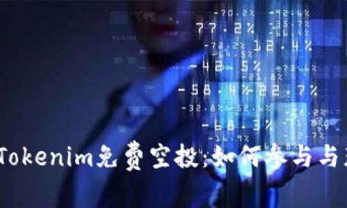 2021年Tokenim免费空投:如何参与与获取收益
