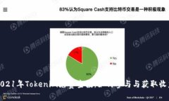 2021年Tokenim免费空投：如何参与与获取