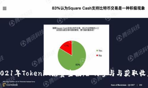 2021年Tokenim免费空投:如何参与与获取收益