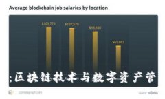 Tokenim简介：区块链技术与数字资产管