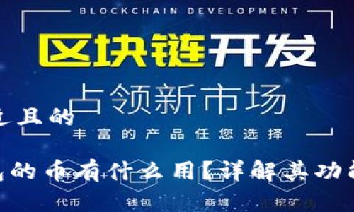 思考一个接近且的
Tokenim钱包的币有什么用?详解其功能与应用场景
