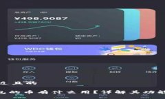 思考一个接近且的Tokenim钱包的币有什