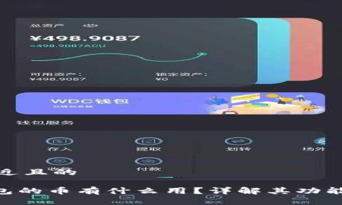 思考一个接近且的
Tokenim钱包的币有什么用?详解其功能与应用场景