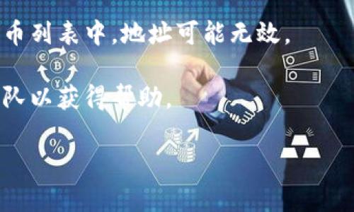 看起来您在提到“tokenim的地址无效”这一问题时，可能是在寻求有关Tokenim平台、其代币或地址使用的帮助。为更好地帮助您，我建议您提供更多的上下文或具体问题，这样我可以给出更有针对性的建议或信息。

如果您是在询问有关Tokenim的使用或者交易过程中的常见错误，以下是一些可能的解决方案：

1. **核实地址输入**：请确保您在输入Tokenim地址时没有任何拼写错误，包括多余的空格或错误的字符。

2. **检查网络状态**：有时，错误的地址可能由于网络状况不佳或网络区块链状态更新所致。

3. **确认代币支持**：确保您使用的钱包或交易所支持Tokenim代币。如果它不在支持的代币列表中，地址可能无效。

4. **咨询社区**：您可以访问Tokenim的官方论坛或社交媒体群组，询问其他用户或开发团队以获得帮助。

如果您有更具体的场景描述或问题，请告知我，我会尽力提供更详细的帮助！