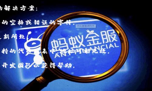 看起来您在提到“tokenim的地址无效”这一问题时，可能是在寻求有关Tokenim平台、其代币或地址使用的帮助。为更好地帮助您，我建议您提供更多的上下文或具体问题，这样我可以给出更有针对性的建议或信息。

如果您是在询问有关Tokenim的使用或者交易过程中的常见错误，以下是一些可能的解决方案：

1. **核实地址输入**：请确保您在输入Tokenim地址时没有任何拼写错误，包括多余的空格或错误的字符。

2. **检查网络状态**：有时，错误的地址可能由于网络状况不佳或网络区块链状态更新所致。

3. **确认代币支持**：确保您使用的钱包或交易所支持Tokenim代币。如果它不在支持的代币列表中，地址可能无效。

4. **咨询社区**：您可以访问Tokenim的官方论坛或社交媒体群组，询问其他用户或开发团队以获得帮助。

如果您有更具体的场景描述或问题，请告知我，我会尽力提供更详细的帮助！
