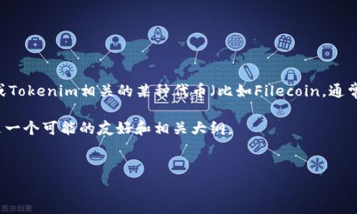关于您的问题“tokenim有没有fil”,您可能是在询问与Tokenim平台或Tokenim相关的某种代币(比如Filecoin,通常简称为FIL)的关系。不过,具体的回答取决于上下文和具体查询内容。
如果您需要对Tokenim或Filecoin的关系进行探索和详细解析,以下是一个可能的友好和相关大纲。
Tokenim与Filecoin的关系解析:了解FIL代币的价值与趋势