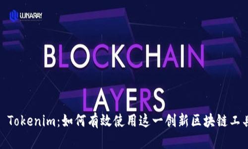 : Tokenim:如何有效使用这一创新区块链工具