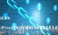 思考接近且的怎样进行TokenIM的USDT授权