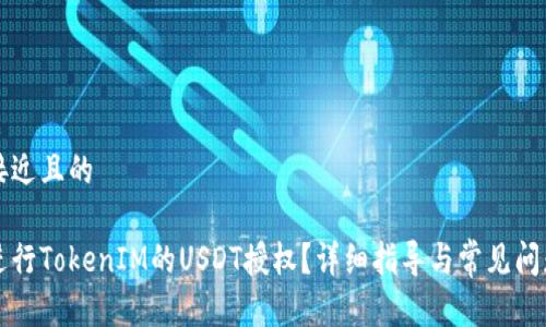 思考接近且的
怎样进行TokenIM的USDT授权?详细指导与常见问题解答